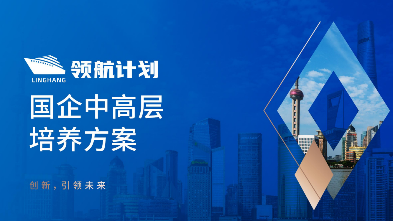 徐州【領(lǐng)航計(jì)劃】國(guó)企中高層培養(yǎng)方案