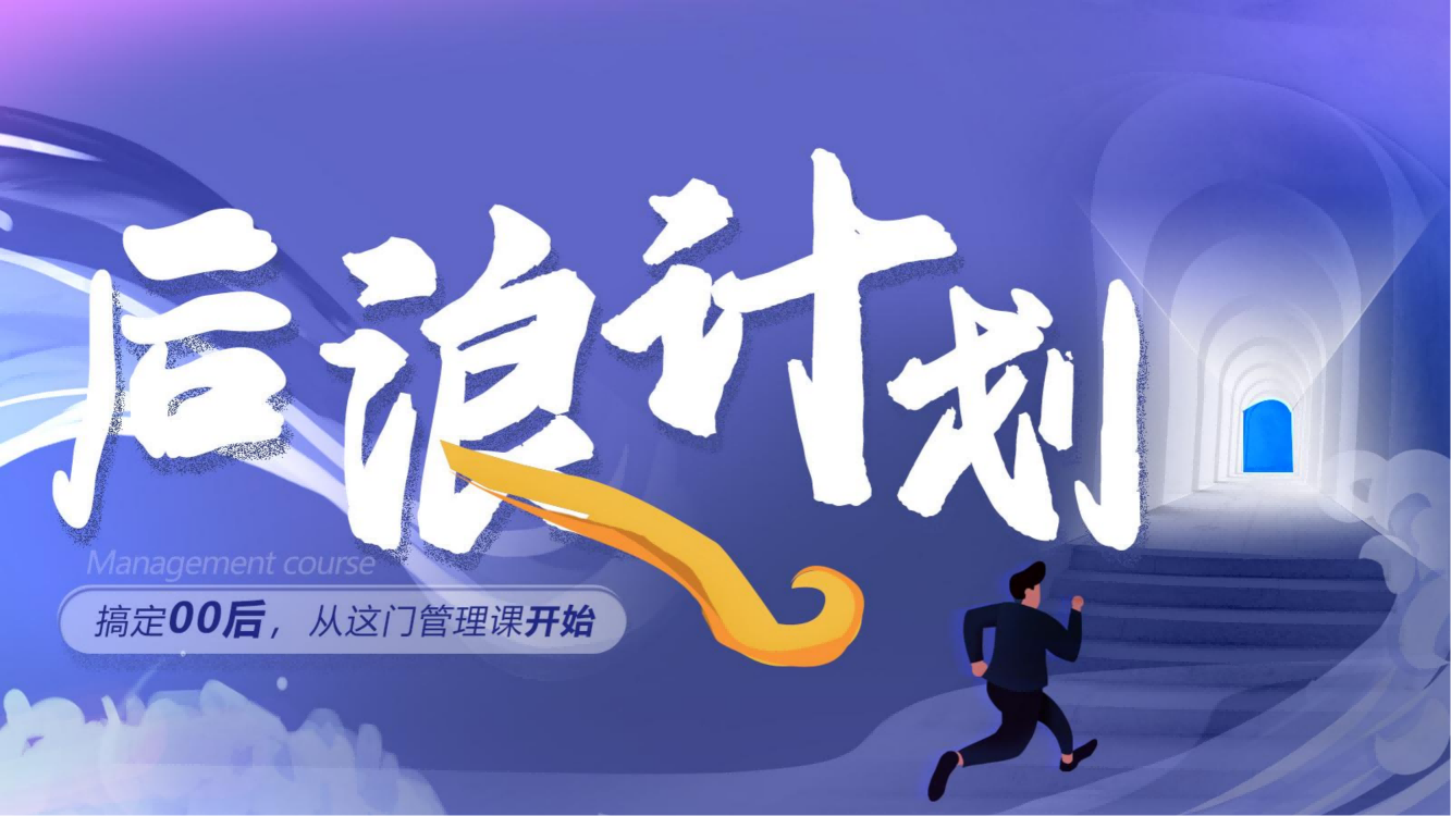 徐州【后浪計(jì)劃】00后員工管理課程方案