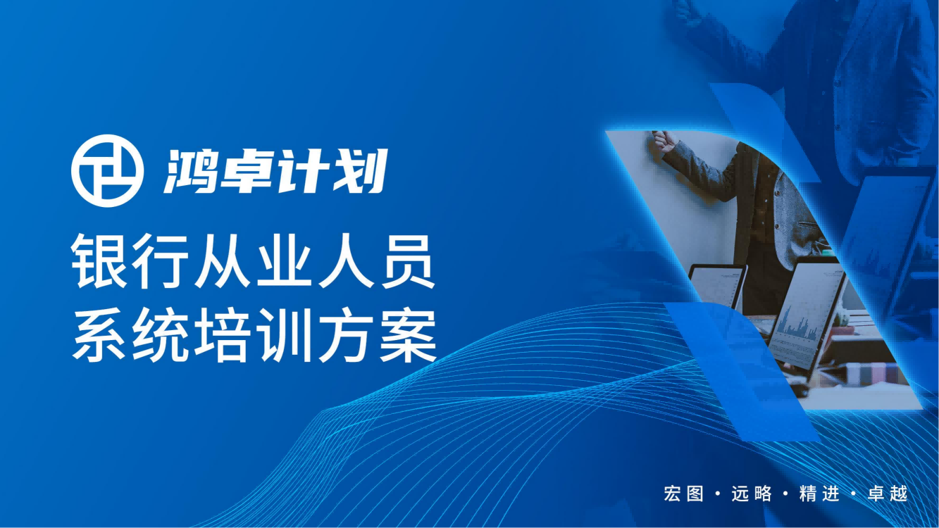 徐州【鴻卓計(jì)劃】銀行從業(yè)人員系統(tǒng)培訓(xùn)方案