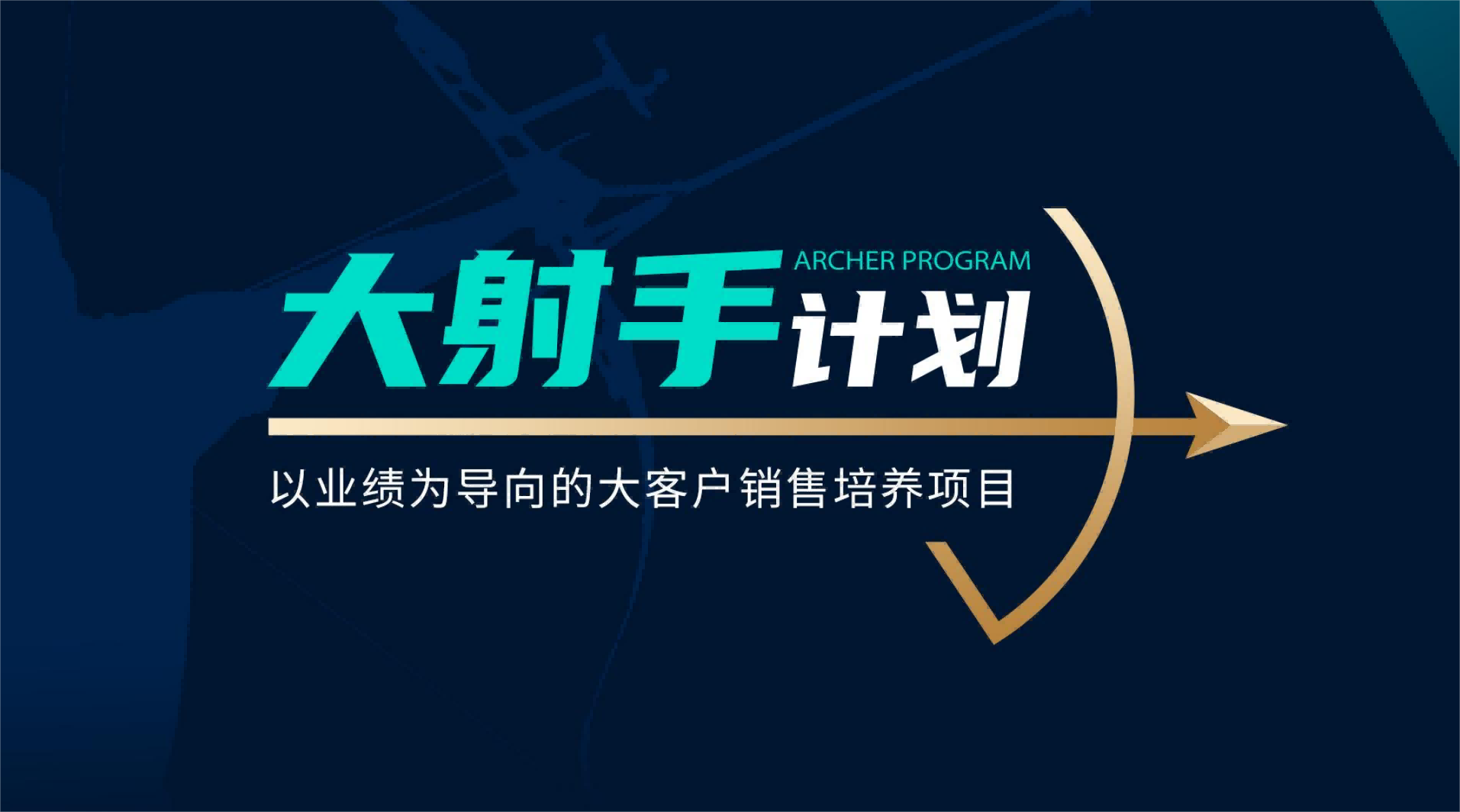 徐州【大射手計(jì)劃】客戶拜訪銷售實(shí)戰(zhàn)方案
