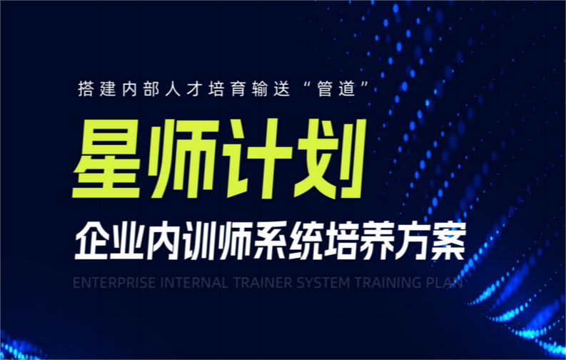 徐州【星師計(jì)劃】企業(yè)內(nèi)訓(xùn)師系統(tǒng)培養(yǎng)方案