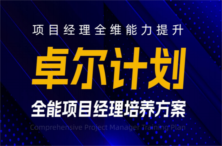 徐州【卓爾計(jì)劃】全能項(xiàng)目經(jīng)理培養(yǎng)方案