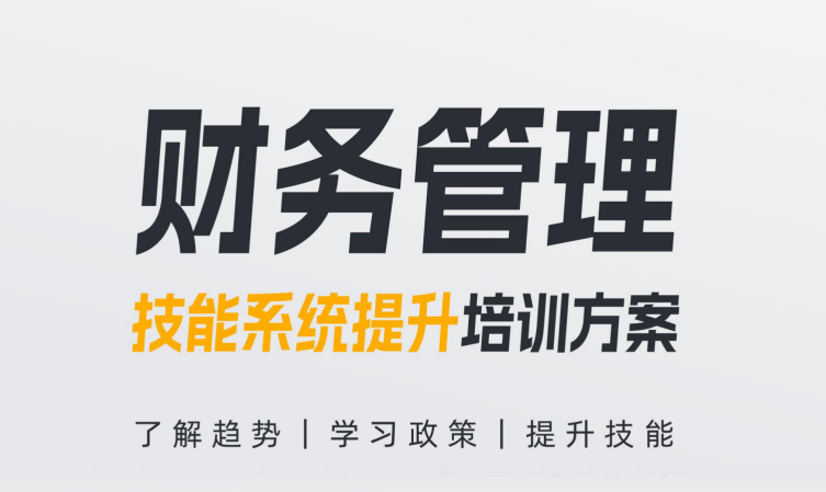 徐州【財(cái)務(wù)管理】技能系統(tǒng)提升培訓(xùn)方案