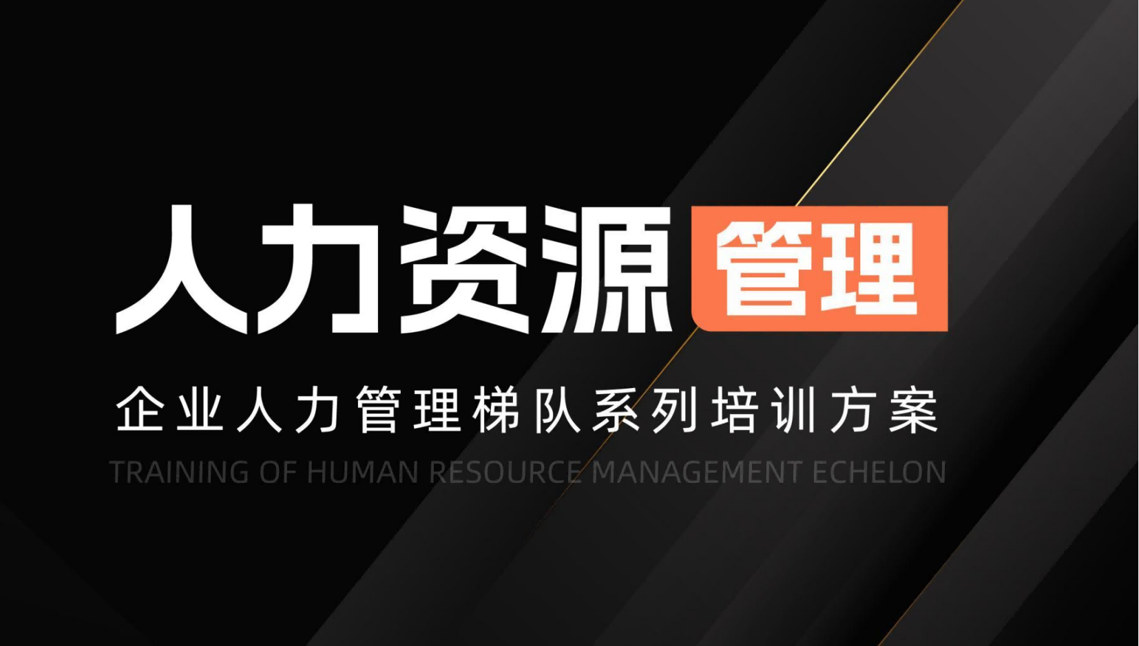 徐州人力資源管理梯隊(duì)系列培訓(xùn)方案